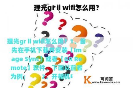 理光gr ii wifi怎么用？