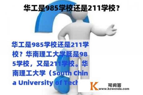 华工是985学校还是211学校？