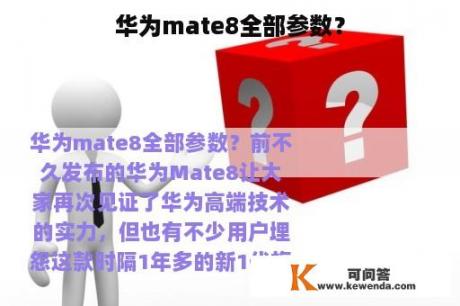 华为mate8全部参数？