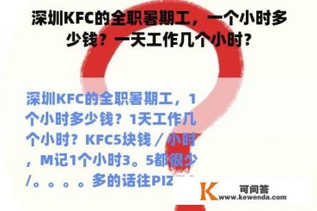 深圳KFC的全职暑期工，一个小时多少钱？一天工作几个小时？