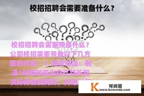 校招招聘会需要准备什么？