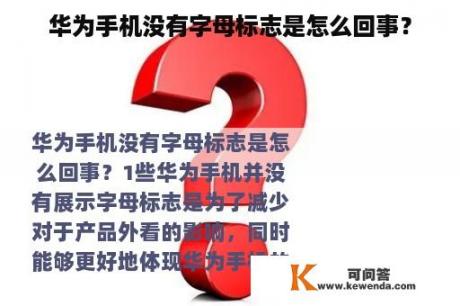 华为手机没有字母标志是怎么回事？