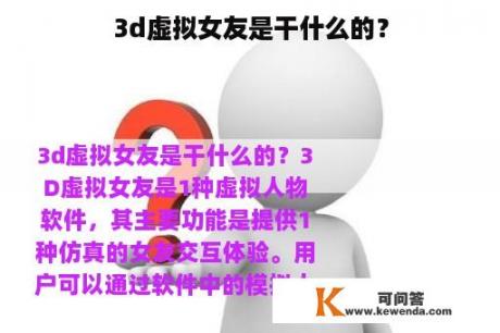 3d虚拟女友是干什么的？