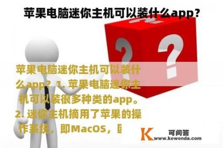 苹果电脑迷你主机可以装什么app？