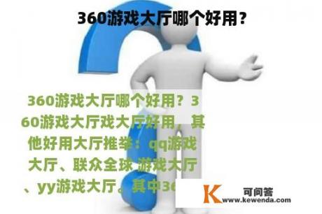 360游戏大厅哪个好用？