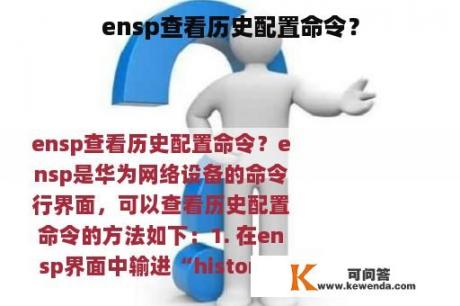 ensp查看历史配置命令？