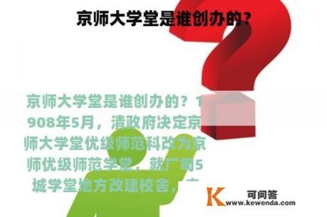 京师大学堂是谁创办的？