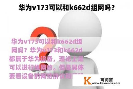 华为v173可以和k662d组网吗？