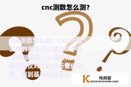 cnc测数怎么测？