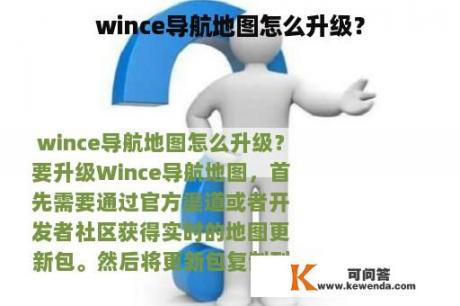 wince导航地图怎么升级？