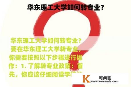 华东理工大学如何转专业？