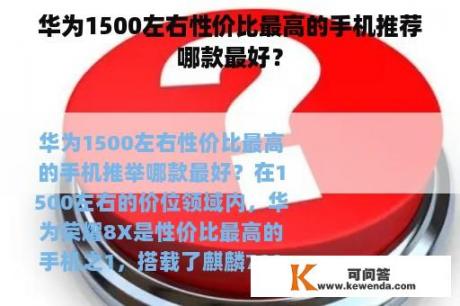 华为1500左右性价比最高的手机推荐哪款最好？