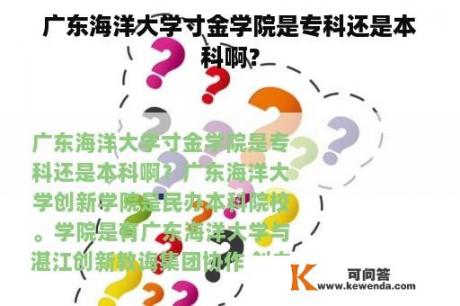 广东海洋大学寸金学院是专科还是本科啊？