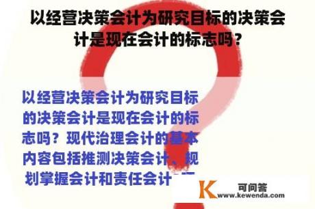 以经营决策会计为研究目标的决策会计是现在会计的标志吗？