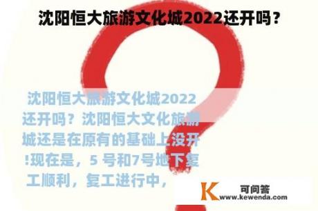 沈阳恒大旅游文化城2022还开吗？