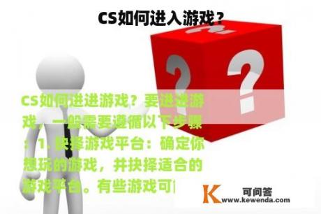 CS如何进入游戏？