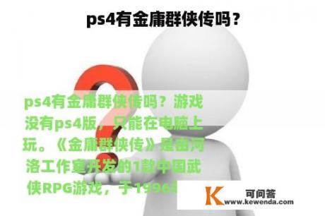 ps4有金庸群侠传吗？