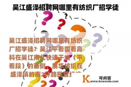 吴江盛泽招聘网哪里有纺织厂招学徒？