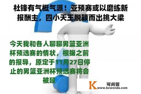 杜锋有气概气派！亚预赛或以磨练新报酬主，四小天王脱颖而出挑大梁