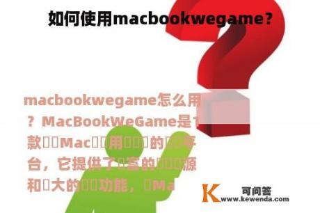 如何使用macbookwegame？