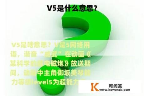 V5是什么意思？