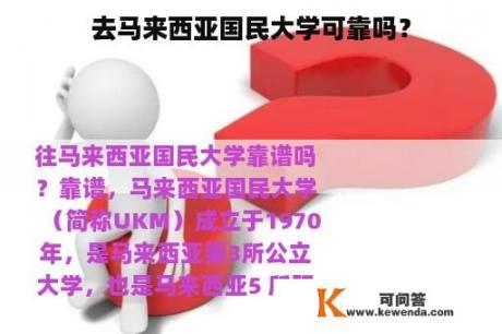 去马来西亚国民大学可靠吗？