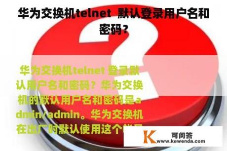 华为交换机telnet  默认登录用户名和密码？