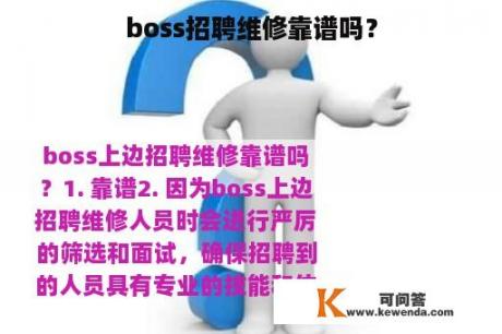 boss招聘维修靠谱吗？