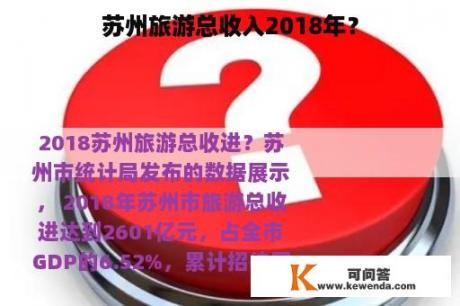 苏州旅游总收入2018年？