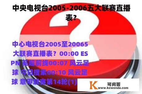 中央电视台2005-2006五大联赛直播表？