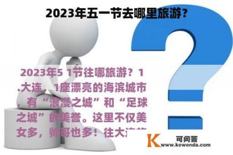 2023年五一节去哪里旅游？