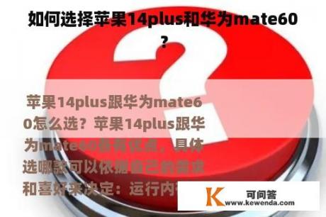 如何选择苹果14plus和华为mate60？