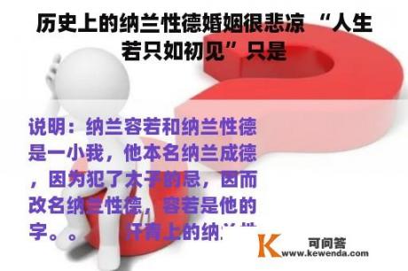 历史上的纳兰性德婚姻很悲凉 “人生若只如初见”只是