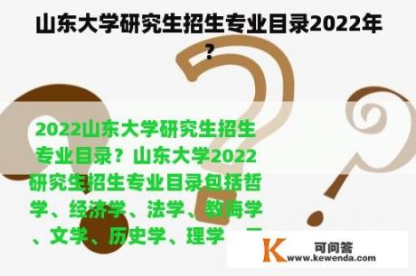 山东大学研究生招生专业目录2022年？