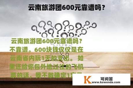 云南旅游团600元靠谱吗？