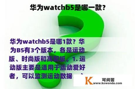 华为watchb5是哪一款？