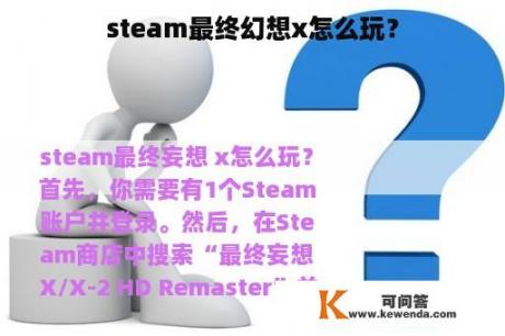 steam最终幻想x怎么玩？
