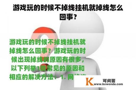 游戏玩的时候不掉线挂机就掉线怎么回事？