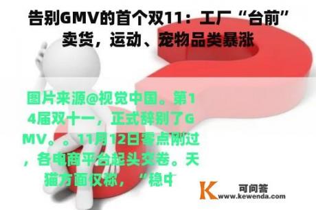 告别GMV的首个双11：工厂“台前”卖货，运动、宠物品类暴涨