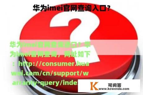 华为imei官网查询入口？