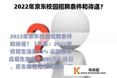 2022年京东校园招聘条件和待遇？