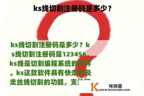 ks线切割注册码是多少？