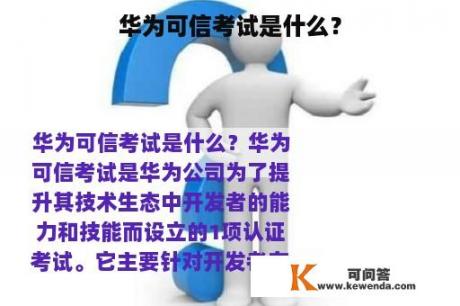 华为可信考试是什么？