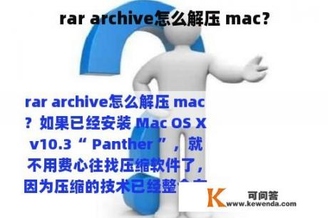 rar archive怎么解压 mac？