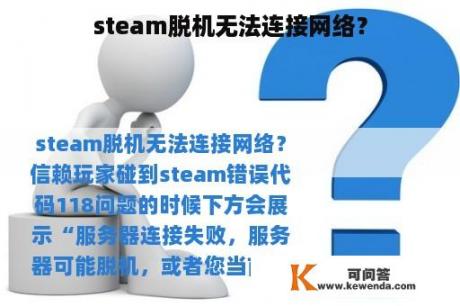 steam脱机无法连接网络？