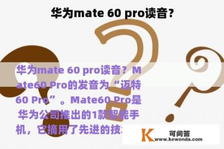 华为mate 60 pro读音？