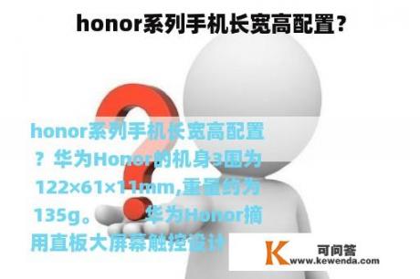 honor系列手机长宽高配置？