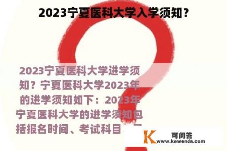 2023宁夏医科大学入学须知？