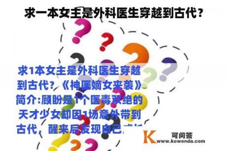 求一本女主是外科医生穿越到古代？