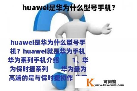 huawei是华为什么型号手机？